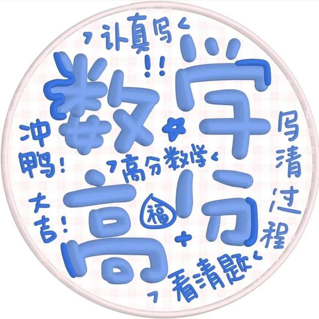 高考顺利❤，微信头像，高考顺利❤（高考必上岸的头像来啦）