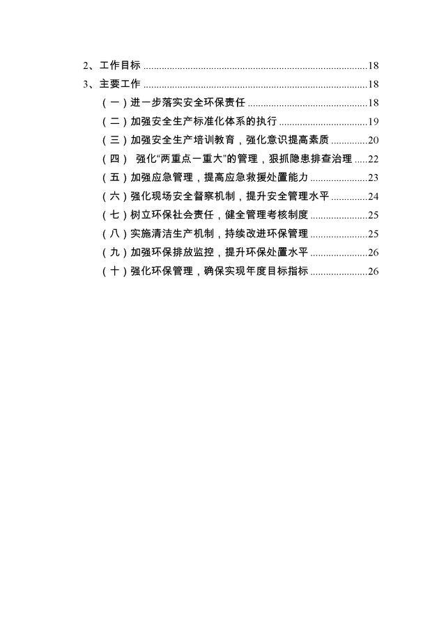 工作意见与建议怎么写，个人工作意见和建议怎么写（2022安全环保工作总结和计划31页Word版）