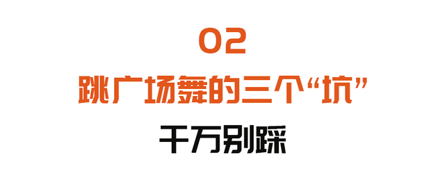 适合在家里跳的舞，适合在家里跳的减肥舞（但跳广场舞有3大“坑”）