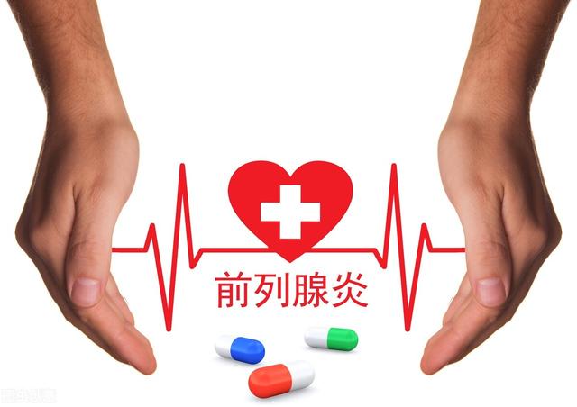 前列腺炎吃什么药效果好见效快，前列腺炎吃什么药效果好见效快 保定京济简介（4种方法治疗前列腺炎最有效）