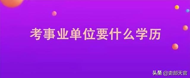 事业编制考试报名条件，事业编考试的要求和条件（刚整理好最新报考事业单位的十大条件）