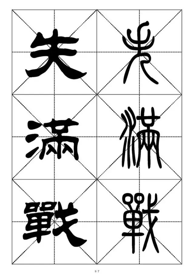 大篆小篆字帖大全，1008个常用汉字－篆书隶书对照大字帖