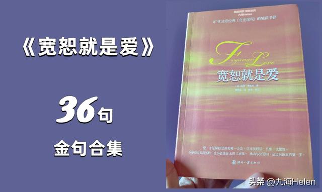 读书笔记好词好句，读书笔记好词好句感悟（《宽恕就是爱》忍不住摘抄36条好句）