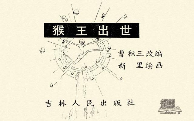 猴王出世简笔画，美猴王孙悟空的简笔画（<24册>01猴王出世）