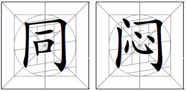 什么叫书法什么叫写字什么叫画字，书法写字与画字的区别（到底如何讲解字的笔画结构更方便简单、更易把字写好）