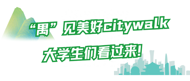 相禺岭南丨@大学新生，强推这条citywalk线路，看遍番禺十二时辰！
