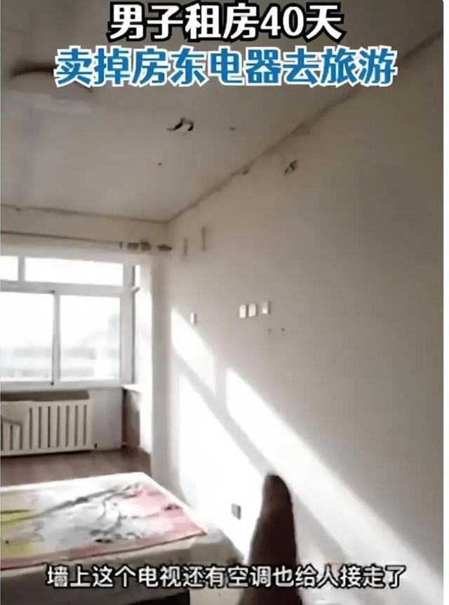 房东急卖个人房20万左右，房东急卖个人房20万左右哪里有（辽宁一男子租房40天把屋内电器全部卖了去旅游）