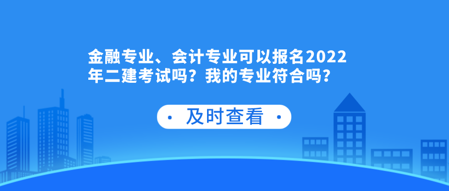 会计可以考二建吗（金融专业）