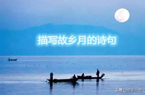 借月思乡的诗句，借月思乡的古诗（描写故乡月的古诗词）