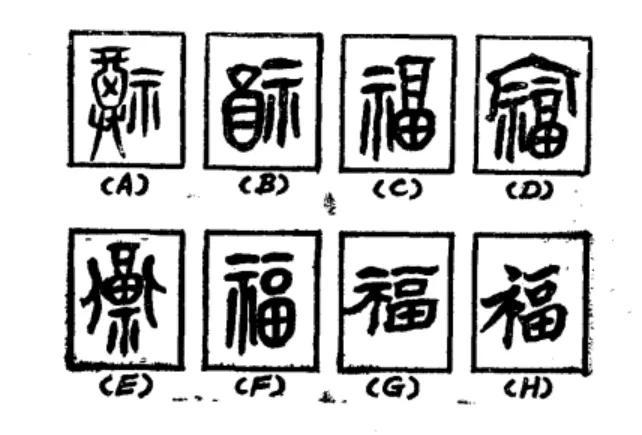 福字的寓意(福字的由来和寓意)