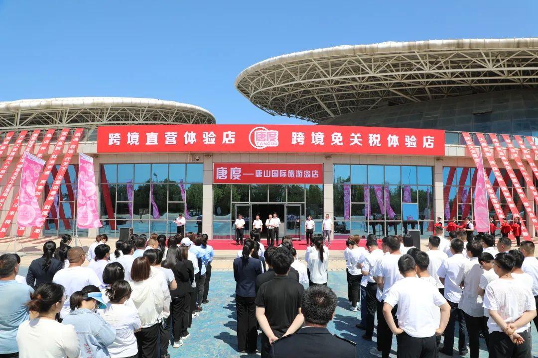 唐山国际旅游岛跨境直营商品体验店正式开业