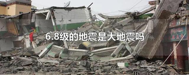 六级地震严重吗，6级地震严重吗（四川地震灾情牵动着亿万国人的心）