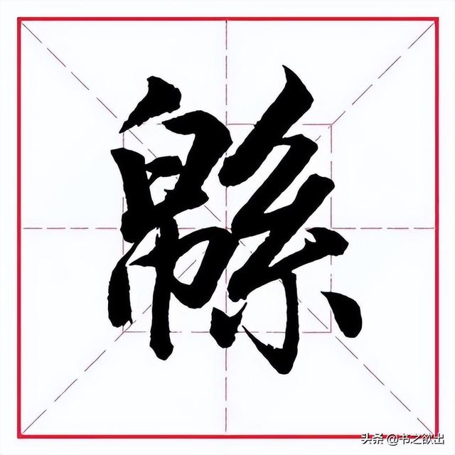 絮怎麼讀,絮怎麼讀什麼意思(田英章毛筆行書《偏旁部首)