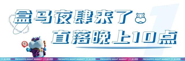 盒马晚上几点关门，直落晚上10点...