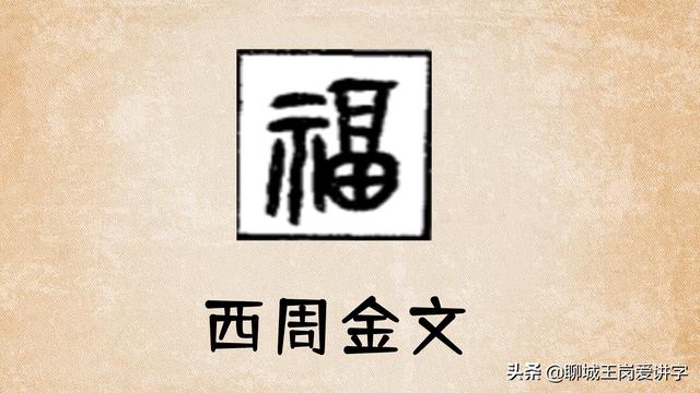 福字的演变过程（汉字“福”3000年以来是如何演变的）