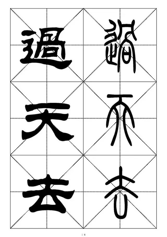 大篆小篆字帖大全，1008个常用汉字－篆书隶书对照大字帖