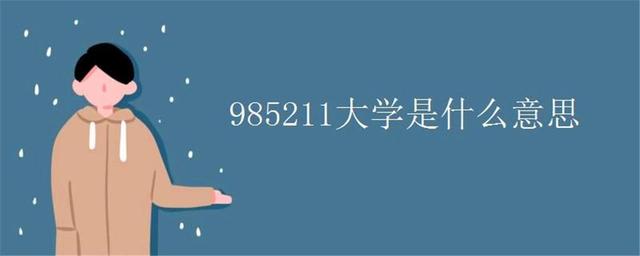 985和211大学哪个更好，985和211大学哪个更好考研（211跟985是什么意思）