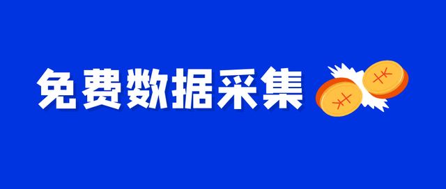 评论采集软件-免费全网评论数据采集软件