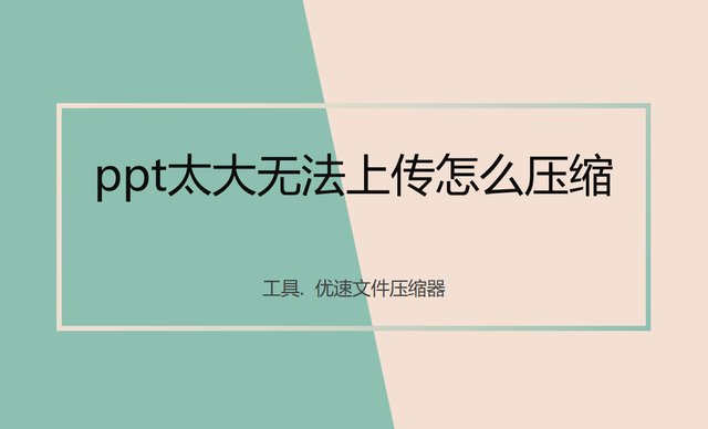 ppt怎么压缩到10m以内，ppt文件怎么压缩到10m以内（ppt太大无法上传怎么压缩变小）