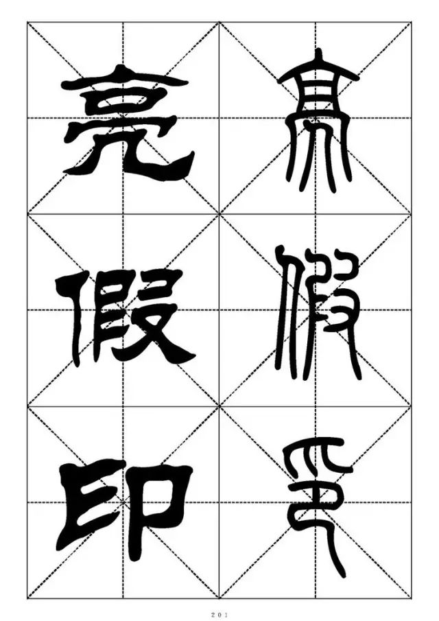 大篆小篆字帖大全，1008个常用汉字－篆书隶书对照大字帖