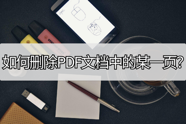pdf怎么删除其中一页，如何删除PDF文档中的某一页