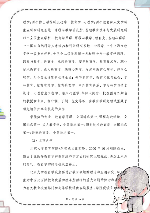 学前教育考研院校，学前教育考研究生院校排名（23教育学院校排名及难度解析）