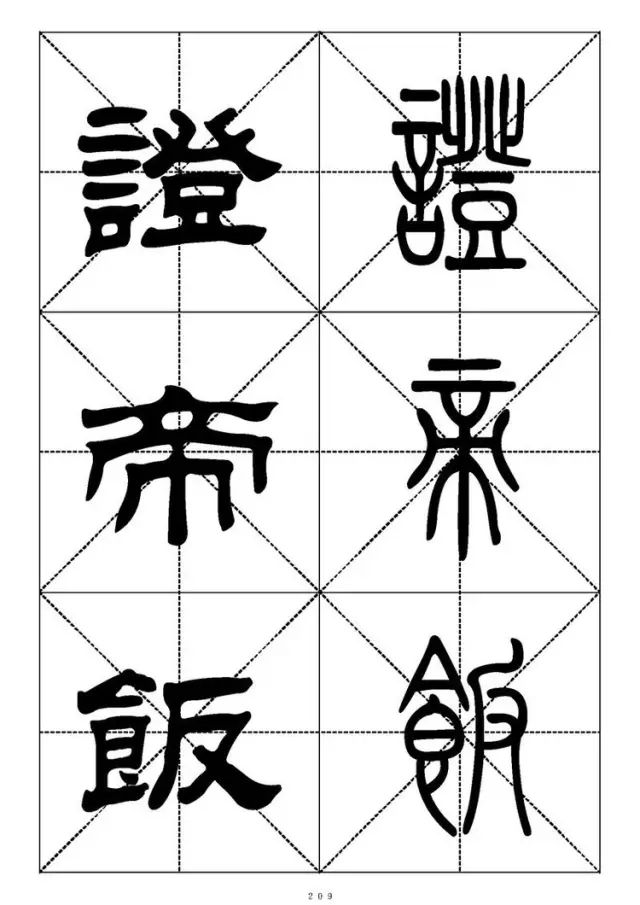 大篆小篆字帖大全，1008个常用汉字－篆书隶书对照大字帖