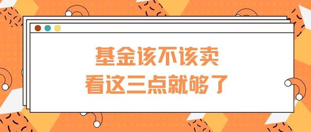 基金是盈利了就卖出去吗，基金是盈利了就卖出去吗知乎？