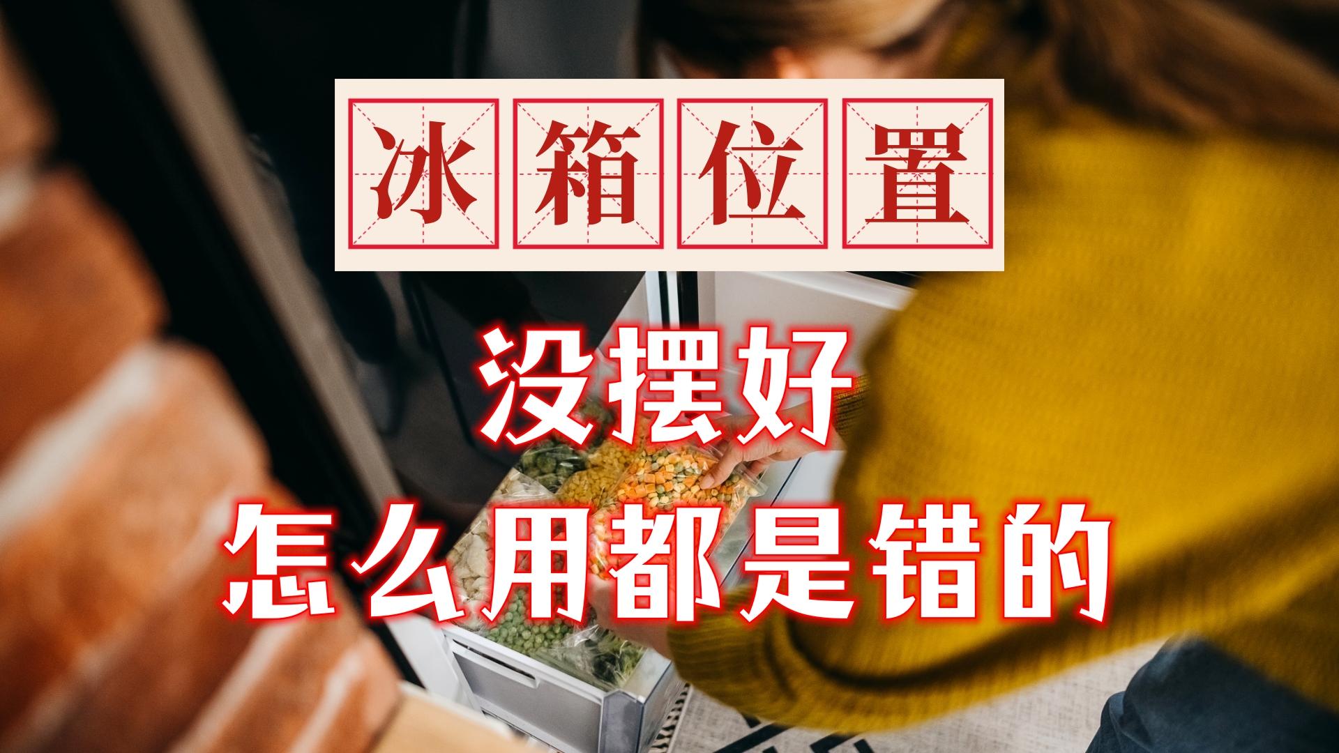 冰箱摆放的风水禁忌 冰箱门朝什么方向聚财