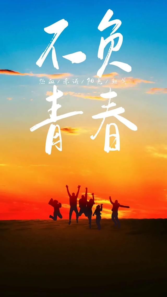 关于青春正能量的说说短句子，正能量青春励志说说（五四青年节奋斗语录说说）