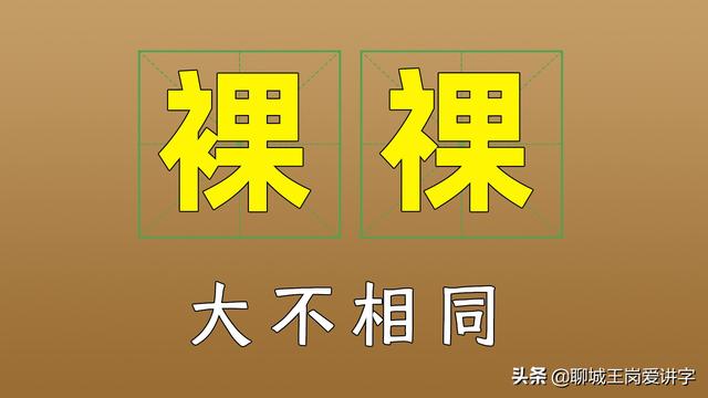 裸的拼音怎么写，裸的拼音（“裸”和“祼”一点差距）