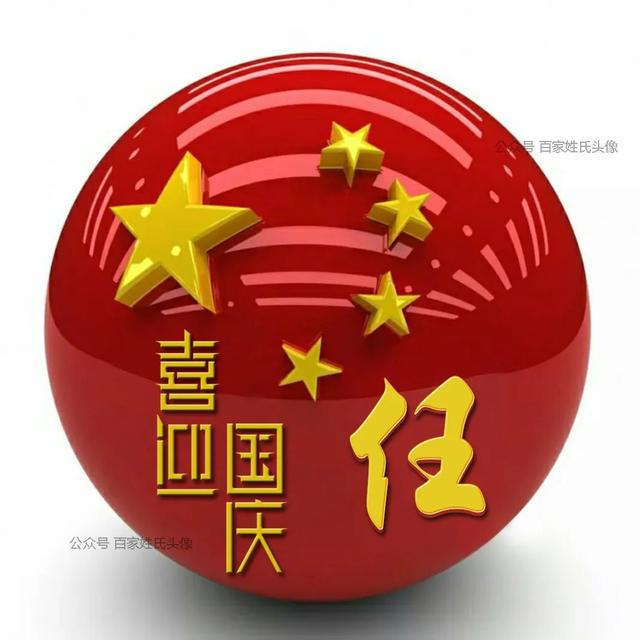 女生专属头衔高冷，姓氏女生头衔微信（“喜迎国庆”姓氏头像）
