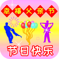 父亲节快乐图片，父亲节祝福语和图片（图片分享一父亲节祝福图片欣赏）