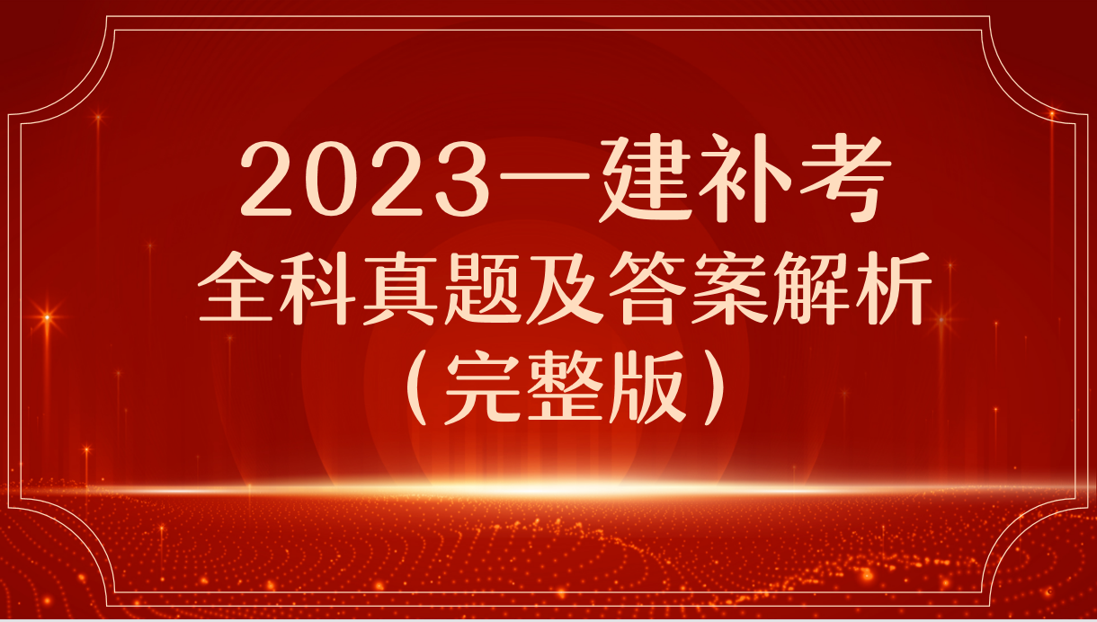 一级建筑（一建补考全科完整版）