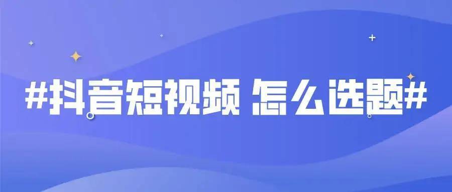 抖音运营方案解析（新部落分享运营的5大流程）