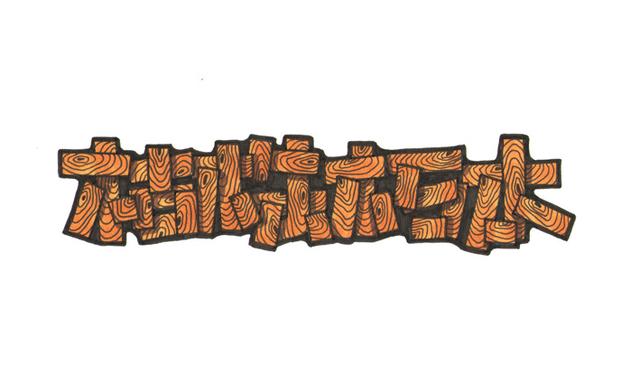 美工字体怎么写，淘宝美工必备的常用设计字体大全（POP变体美术字装饰类型集锦）