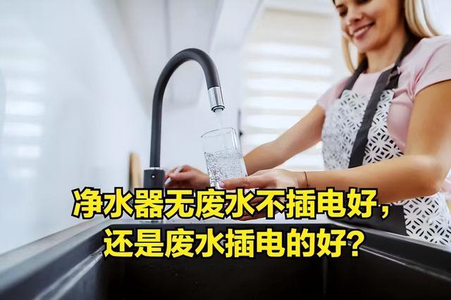 终于有专业人士出来揭秘了，花洒怎样选（反渗透净水器和超滤净水器到底哪个好）