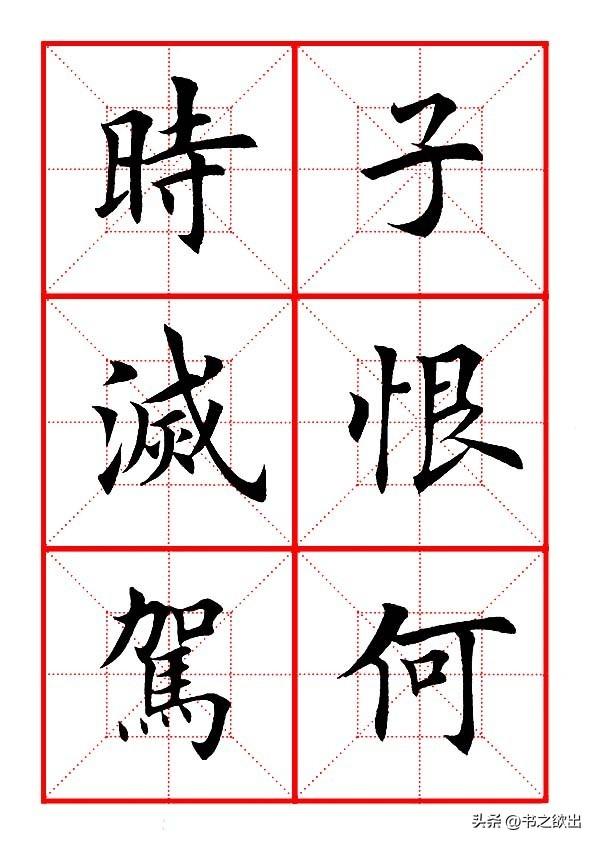 莫等闲白了少年头空悲切，莫等闲白了少年头空悲切意思（岳飞《满江红》田楷集字帖）