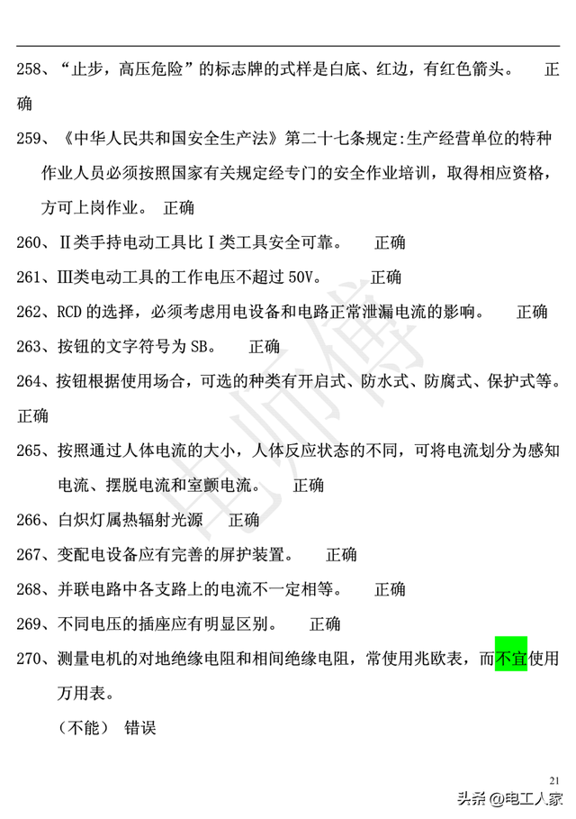 低压电工理论考试，2023年电工证复审考试题库