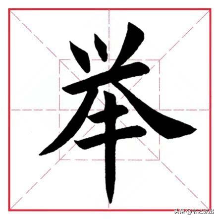 举部首是什么，每日一字260：举