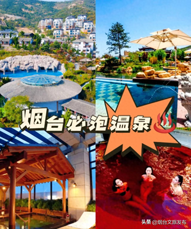 建议收藏，降温了，烟台周边4大温泉超棒！