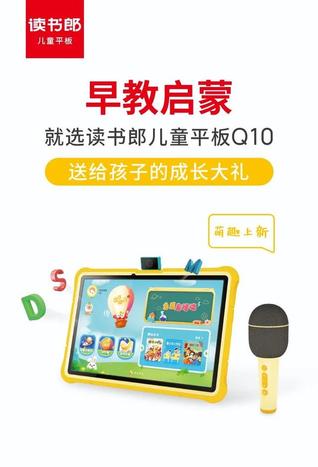 10岁儿童礼物排行榜，10岁小朋友送什么礼物（就选读书郎儿童平板Q10）