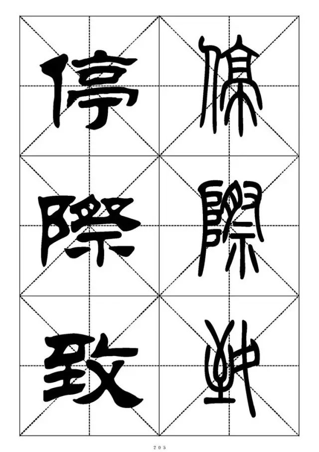 大篆小篆字帖大全，1008个常用汉字－篆书隶书对照大字帖