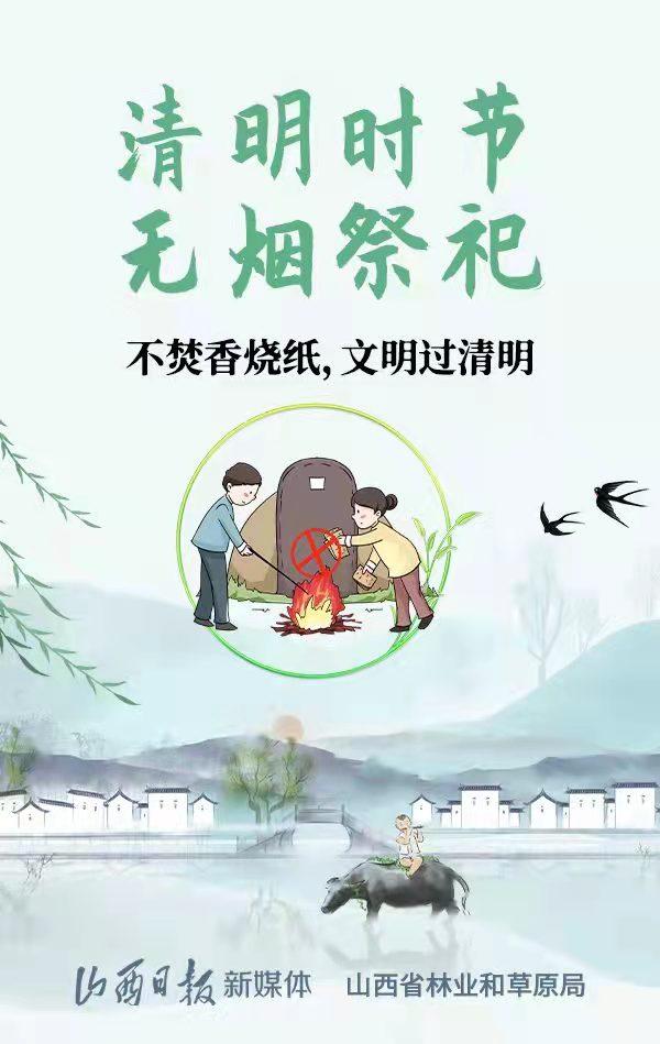 防火安全教育图片,森林防火安全教育图片(海报丨文明过清明,祭祀防林