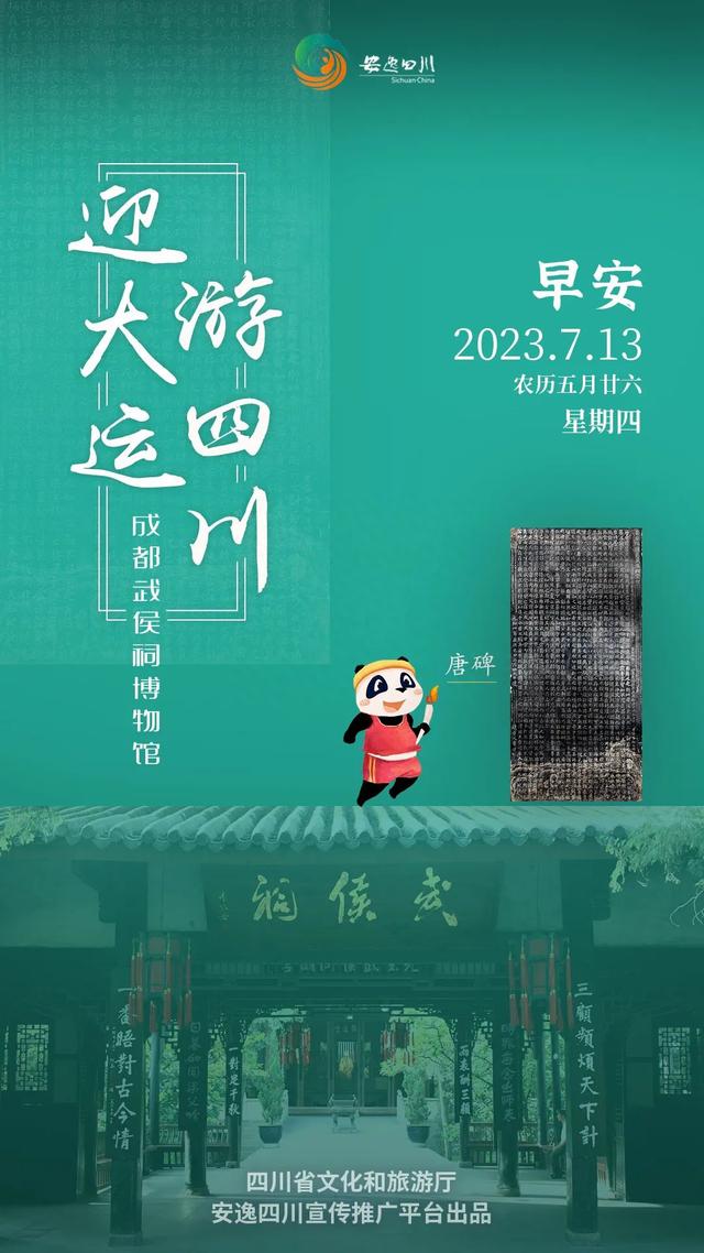 迎大运·游四川，在成都武侯祠博物馆看“唐碑”文脉流长