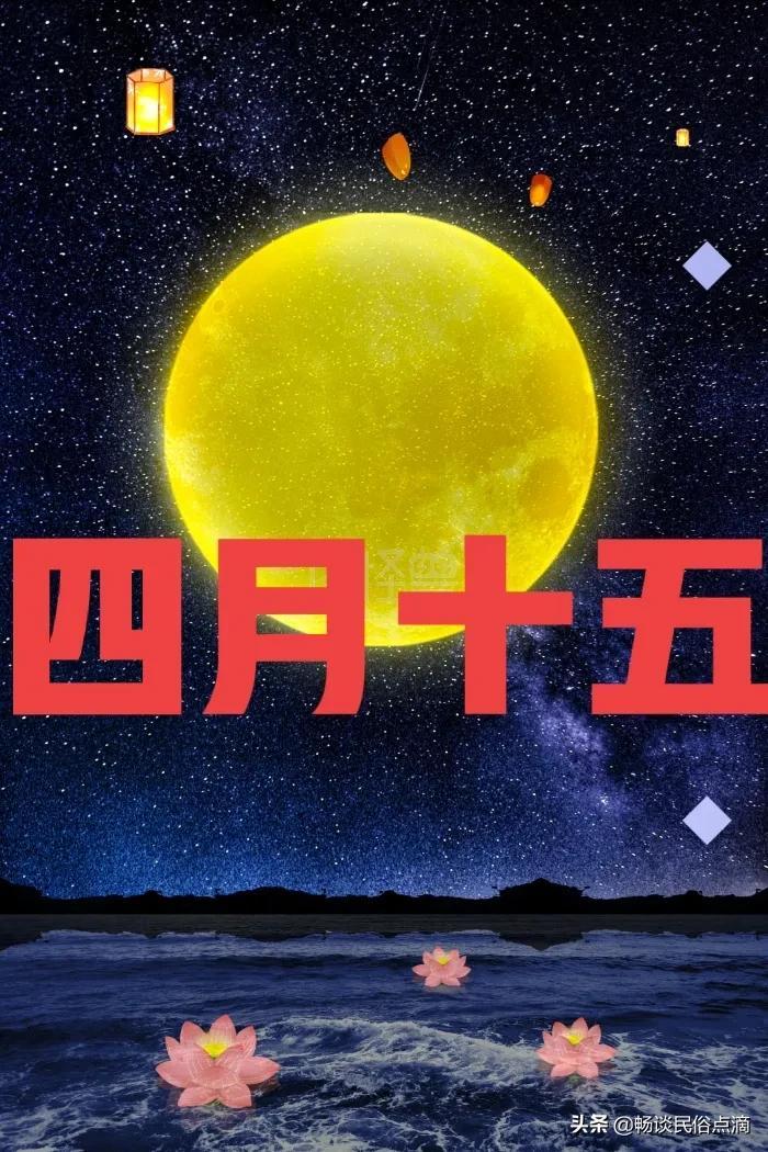 农历4月15日是什么日子,俗语"四月十五云遮月-吉日-荣耀易学