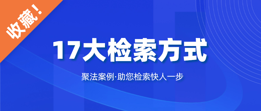 聚法案例官网（17大检索方式）