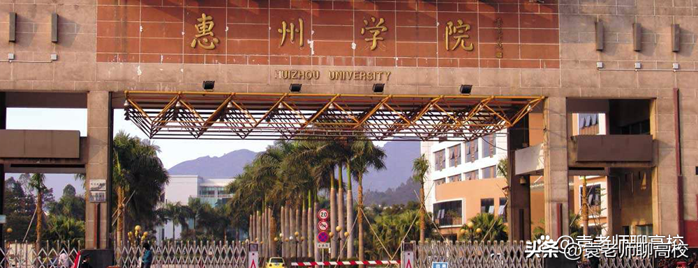 广东韶关大学（惠州学院）