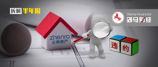 正荣地产现在情况怎么样了，正荣地产最新消息暴雷会烂尾吗（千亿正荣“暴雷”这半年丨拆解半年报）