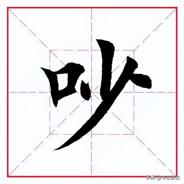 吵字组词一年级，吵字可以组什么词语（每日一字426：吵）